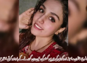 مشہد بلوچ خاتون راحیلہ زردکوہی کی جبری گمشدگی، تین دن گزرنے کے باوجود کوئی اطلاع نہیں