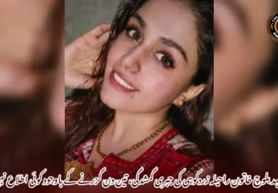 مشہد بلوچ خاتون راحیلہ زردکوہی کی جبری گمشدگی، تین دن گزرنے کے باوجود کوئی اطلاع نہیں