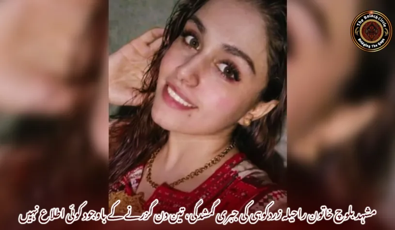 مشہد بلوچ خاتون راحیلہ زردکوہی کی جبری گمشدگی، تین دن گزرنے کے باوجود کوئی اطلاع نہیں
