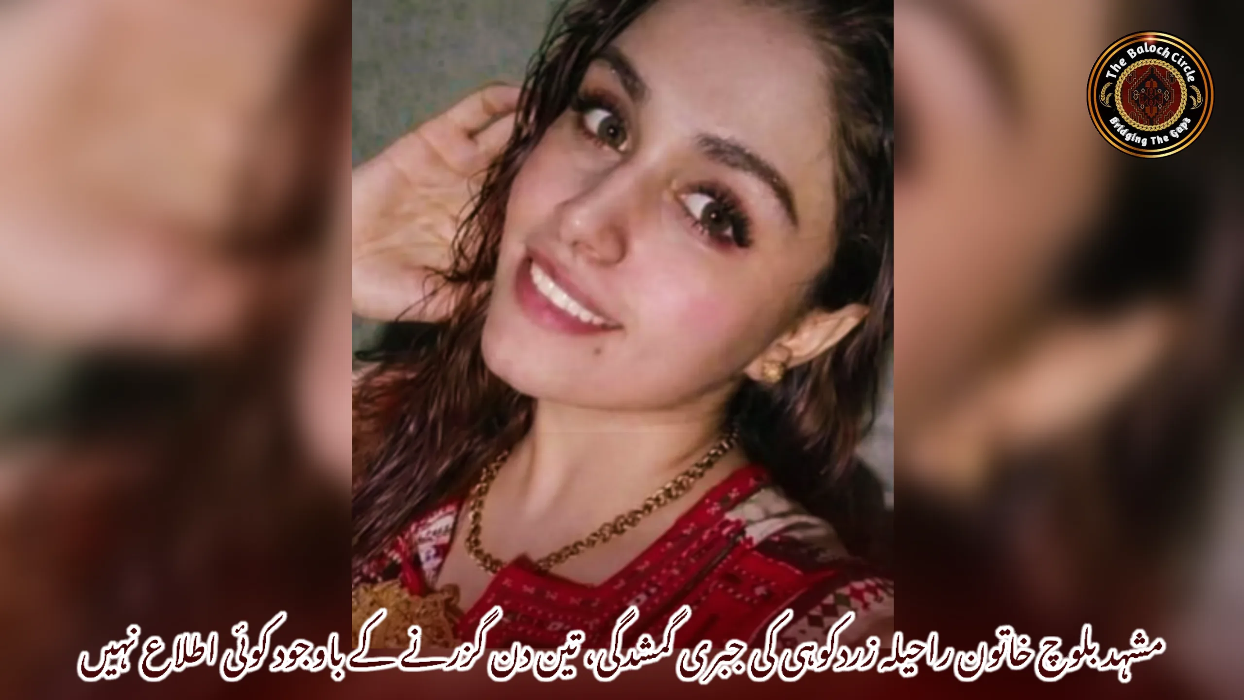 مشہد بلوچ خاتون راحیلہ زردکوہی کی جبری گمشدگی، تین دن گزرنے کے باوجود کوئی اطلاع نہیں