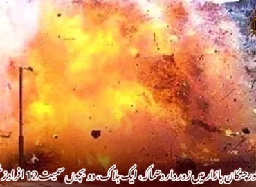 پنجگورچتکان بازار میں زور دار دھماکہ، ایک ہلاک، دو بچوں سمیت 12 افراد زخمی