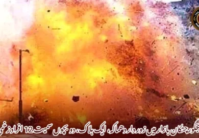 پنجگورچتکان بازار میں زور دار دھماکہ، ایک ہلاک، دو بچوں سمیت 12 افراد زخمی