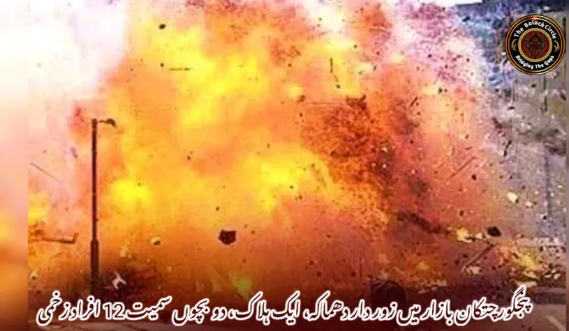 پنجگورچتکان بازار میں زور دار دھماکہ، ایک ہلاک، دو بچوں سمیت 12 افراد زخمی