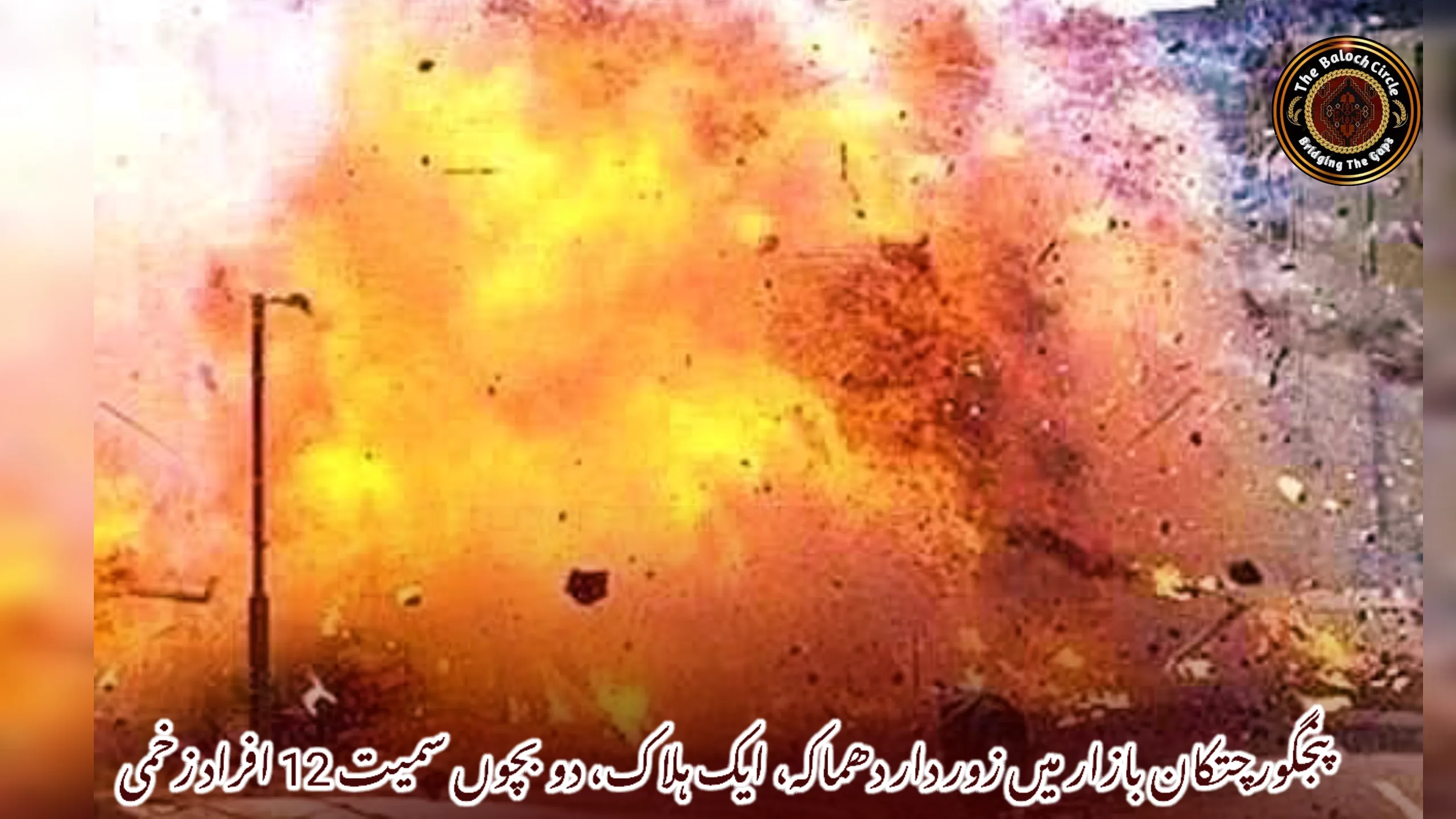 پنجگورچتکان بازار میں زور دار دھماکہ، ایک ہلاک، دو بچوں سمیت 12 افراد زخمی