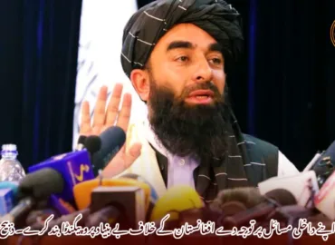 پاکستان اپنے داخلی مسائل پر توجہ دے افغانستان کے خلاف بے بنیاد پروپیگنڈا بند کرے۔ ذبیح اللہ مجاہد