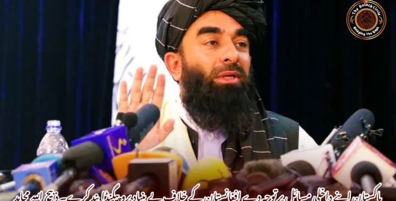 پاکستان اپنے داخلی مسائل پر توجہ دے افغانستان کے خلاف بے بنیاد پروپیگنڈا بند کرے۔ ذبیح اللہ مجاہد