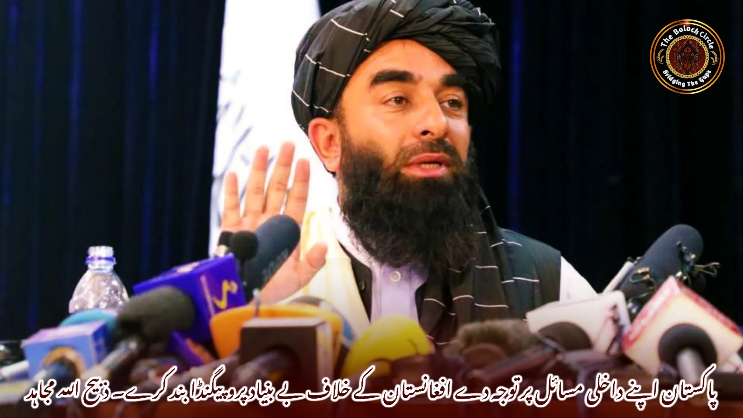 پاکستان اپنے داخلی مسائل پر توجہ دے افغانستان کے خلاف بے بنیاد پروپیگنڈا بند کرے۔ ذبیح اللہ مجاہد