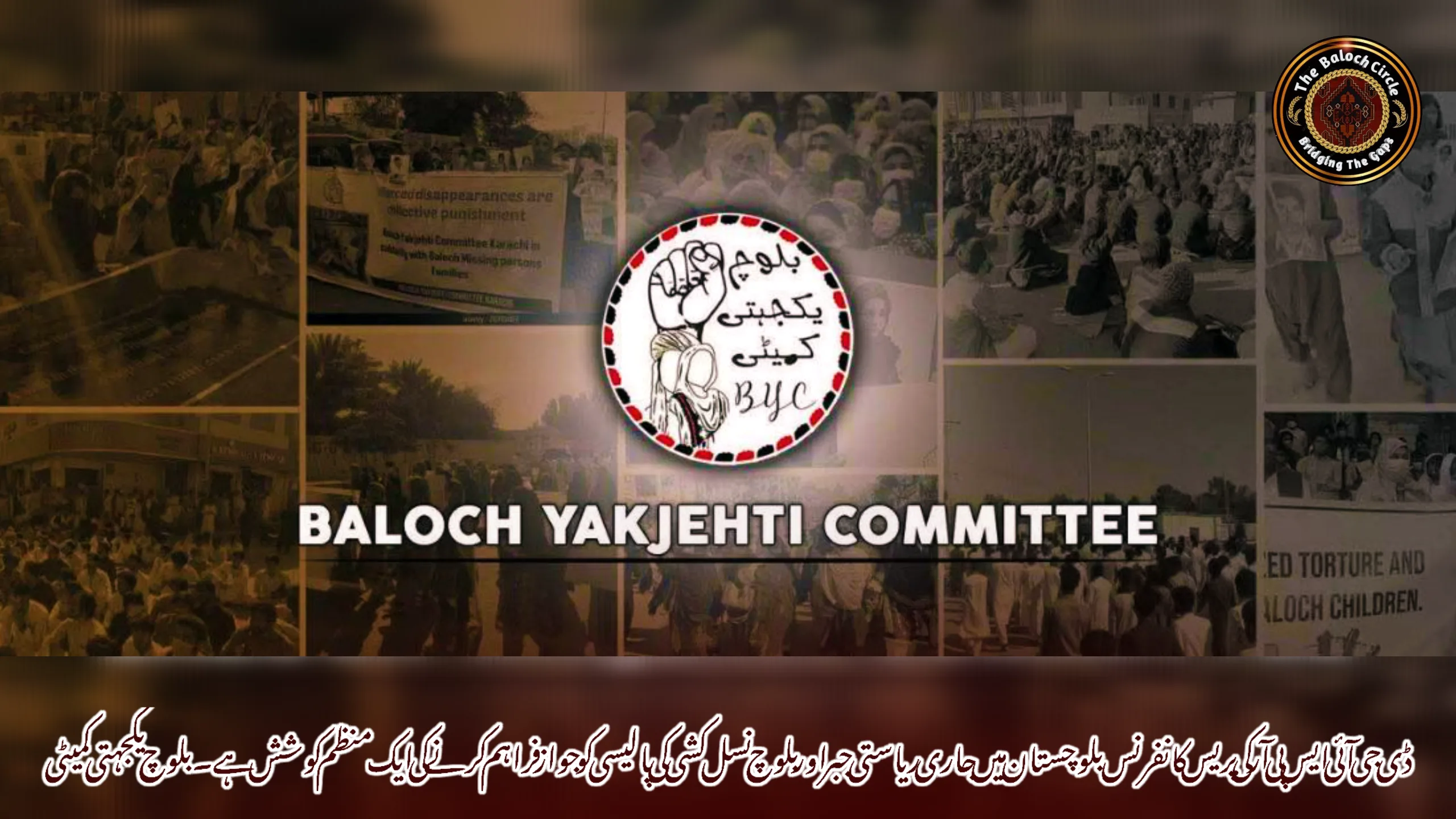 ڈی جی آئی ایس پی آر کی پریس کانفرنس بلوچستان میں جاری ریاستی جبر اور بلوچ نسل کشی کی پالیسی کو جواز فراہم کرنے کی ایک منظم کوشش ہے۔بلوچ یکجہتی کمیٹی