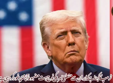 ٹرمپ کا کہنا ہے کہ ایران سے متعلق امریکی فوج بہت مضبوط آپشنز پر غور کررہی ہے۔