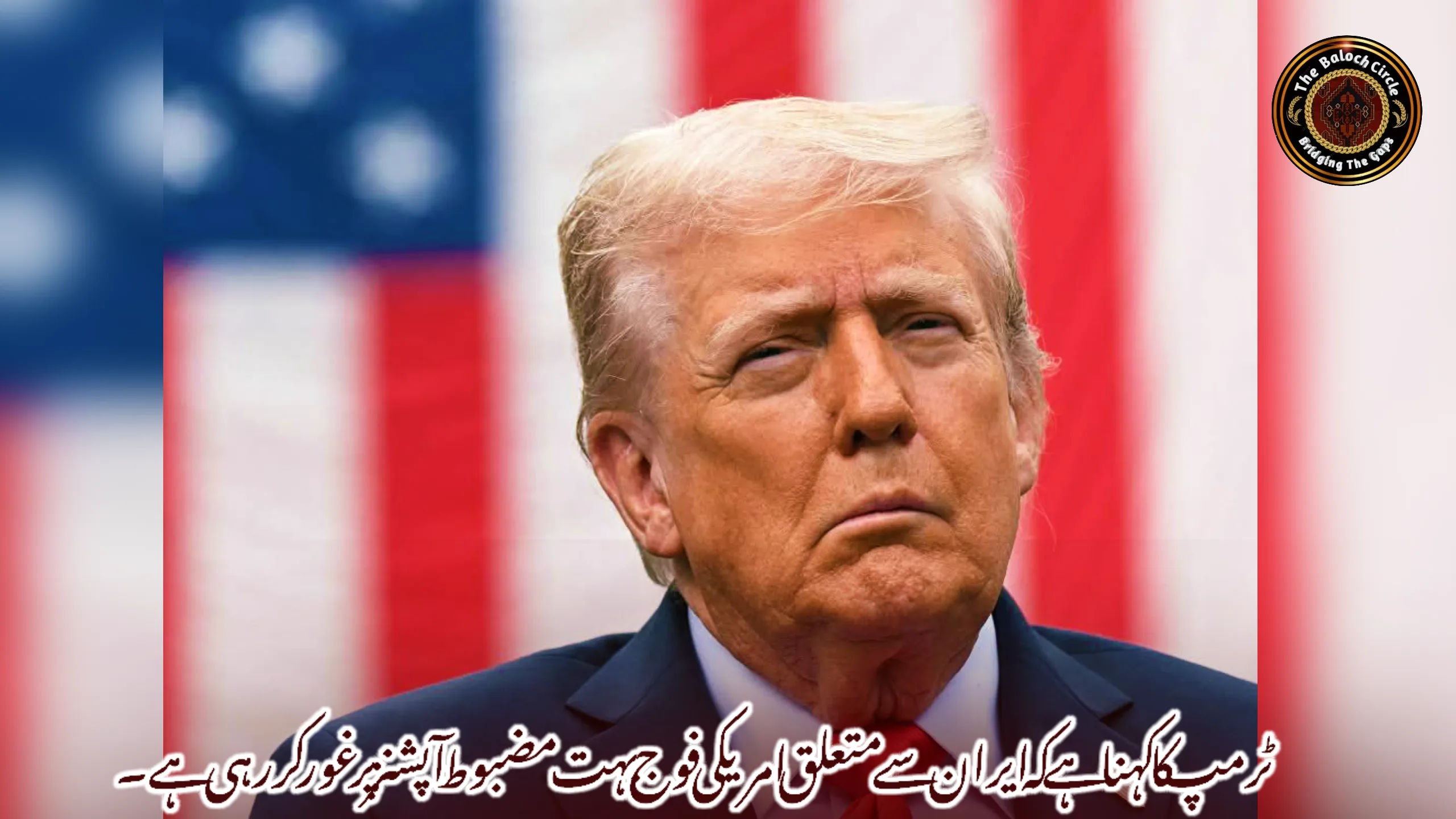 ٹرمپ کا کہنا ہے کہ ایران سے متعلق امریکی فوج بہت مضبوط آپشنز پر غور کررہی ہے۔