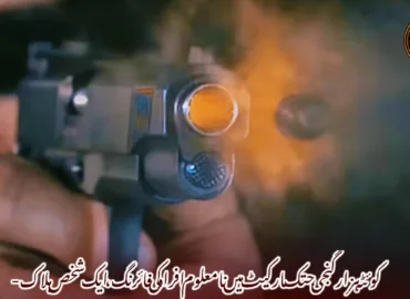 کوئٹہ ہزارگنجی جتک مارکیٹ میں نامعلوم افراد کی فائرنگ، ایک شخص ہلاک-