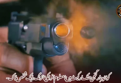 کوئٹہ ہزارگنجی جتک مارکیٹ میں نامعلوم افراد کی فائرنگ، ایک شخص ہلاک-