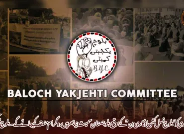 25 جنوری کو “بلوچ نسل کشی یادگاری دن” کے موقع پر بلوچستان سمیت دنیا بھر میں پروگرام منعقد کیے جائے گے۔بلوچ یکجہتی کمیٹی