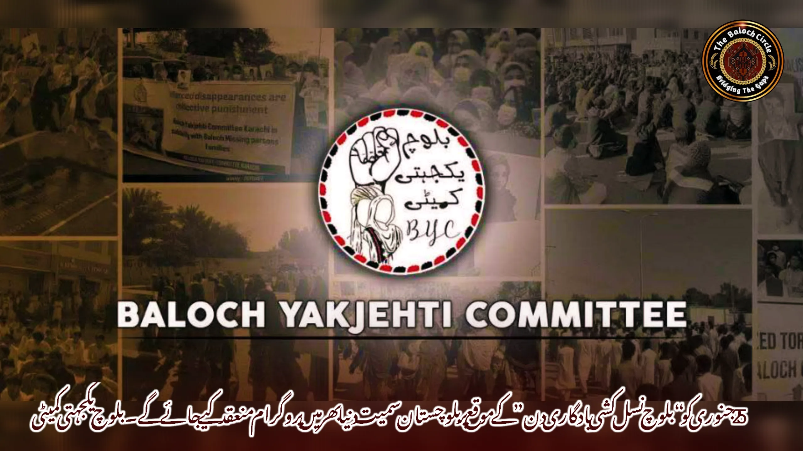 25 جنوری کو “بلوچ نسل کشی یادگاری دن” کے موقع پر بلوچستان سمیت دنیا بھر میں پروگرام منعقد کیے جائے گے۔بلوچ یکجہتی کمیٹی