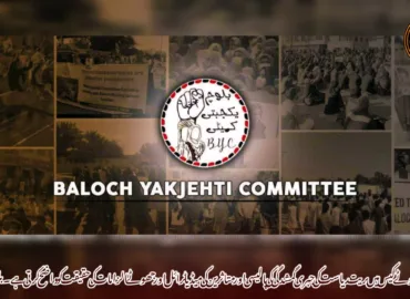 ماہل بلوچ کی جھوٹے کیس میں بریت ریاست کی جبری گمشدگی کی پالیسی اور متاثرین کی میڈیا ٹرائل اور جھوٹے الزامات کی حقیقت کو واضح کرتی ہے۔بلوچ یکجہتی کمیٹی