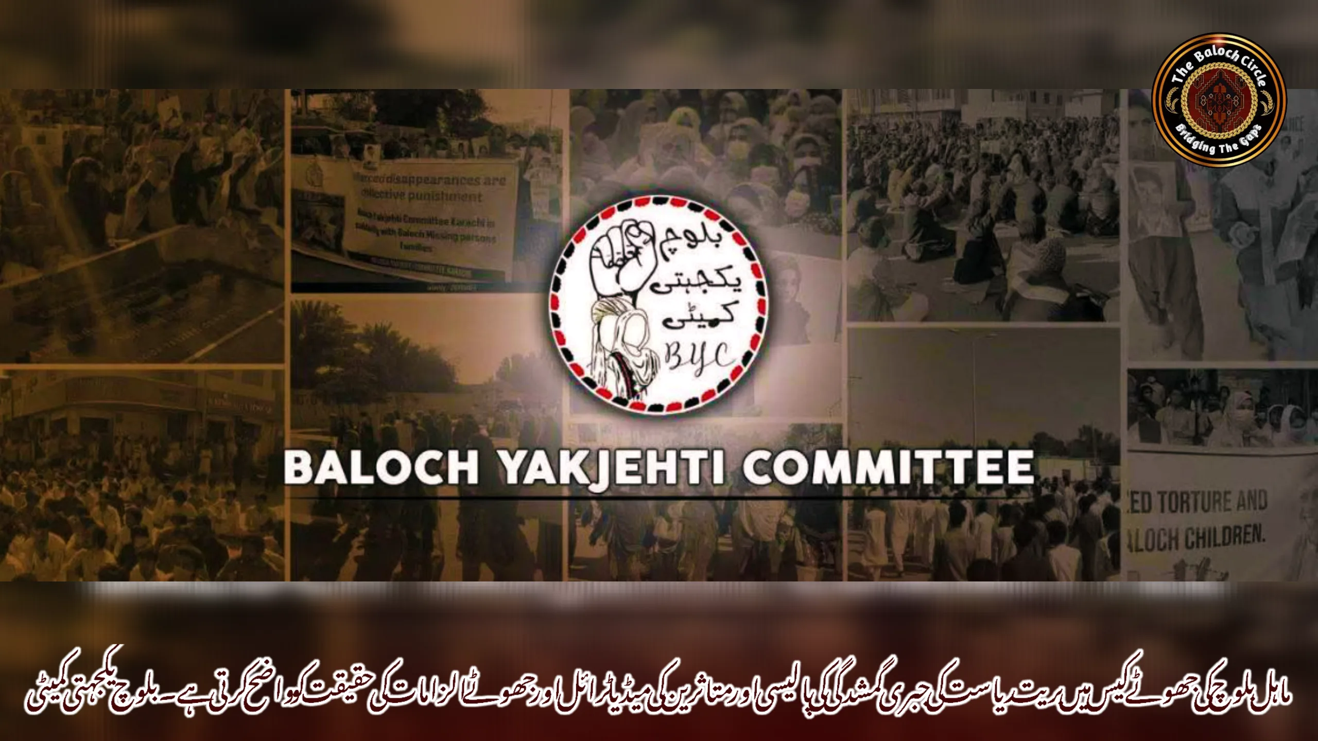 ماہل بلوچ کی جھوٹے کیس میں بریت ریاست کی جبری گمشدگی کی پالیسی اور متاثرین کی میڈیا ٹرائل اور جھوٹے الزامات کی حقیقت کو واضح کرتی ہے۔بلوچ یکجہتی کمیٹی