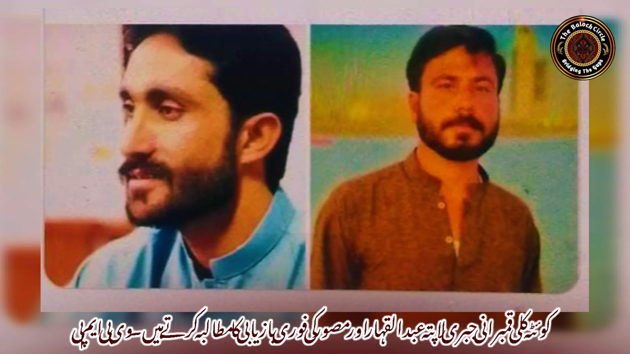 کوئٹہ کلی قمبرانی جبری لاپتہ عبدالقہار اور مصور کی فوری بازیابی کا مطالبہ کرتے ہیں۔ وی بی ایم پی