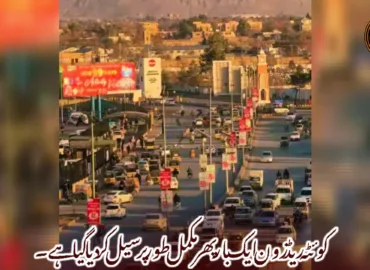 کوئٹہ ریڈ زون ایک بار پھر مکمل طور پر سیل کر دیا گیا ہے۔