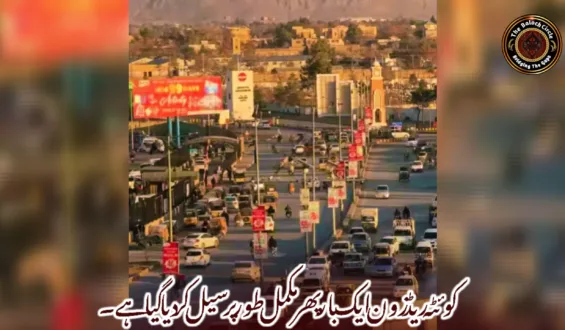 کوئٹہ ریڈ زون ایک بار پھر مکمل طور پر سیل کر دیا گیا ہے۔