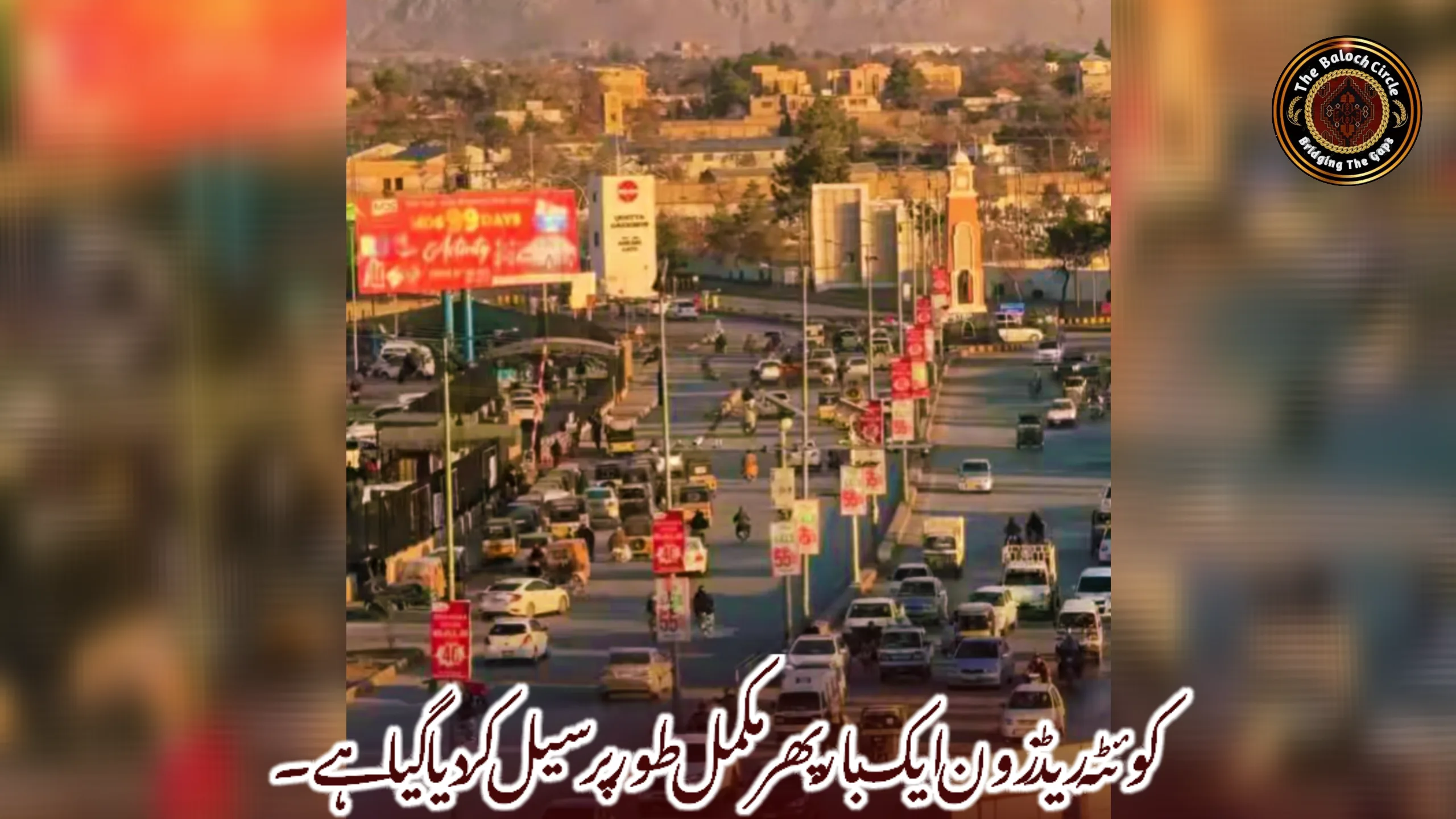 کوئٹہ ریڈ زون ایک بار پھر مکمل طور پر سیل کر دیا گیا ہے۔