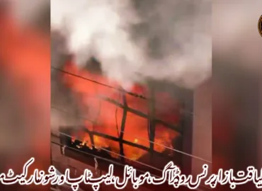 کوئٹہ لیاقت بازار پرنس روڈ پر آگ، موبائل، لیپ ٹاپ اور شوز مارکیٹ متاثر-