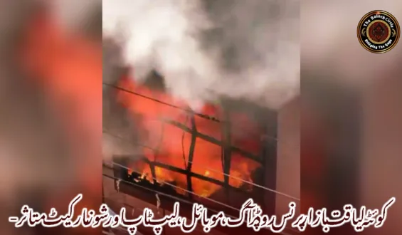 کوئٹہ لیاقت بازار پرنس روڈ پر آگ، موبائل، لیپ ٹاپ اور شوز مارکیٹ متاثر-