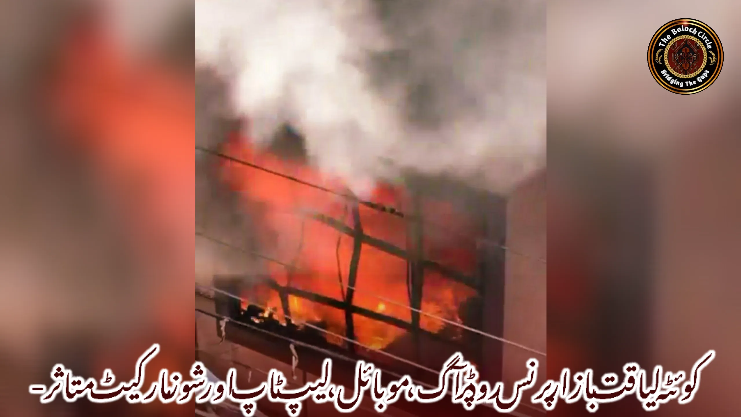 کوئٹہ لیاقت بازار پرنس روڈ پر آگ، موبائل، لیپ ٹاپ اور شوز مارکیٹ متاثر-