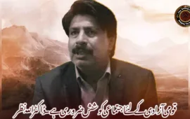 قومی آزادی کے لئے اجتماعی کوشش ضروری ہے۔ ڈاکٹر اللہ نظر