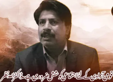 قومی آزادی کے لئے اجتماعی کوشش ضروری ہے۔ ڈاکٹر اللہ نظر