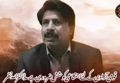 قومی آزادی کے لئے اجتماعی کوشش ضروری ہے۔ ڈاکٹر اللہ نظر