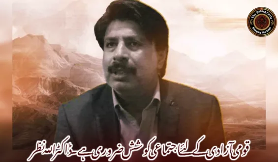 قومی آزادی کے لئے اجتماعی کوشش ضروری ہے۔ ڈاکٹر اللہ نظر