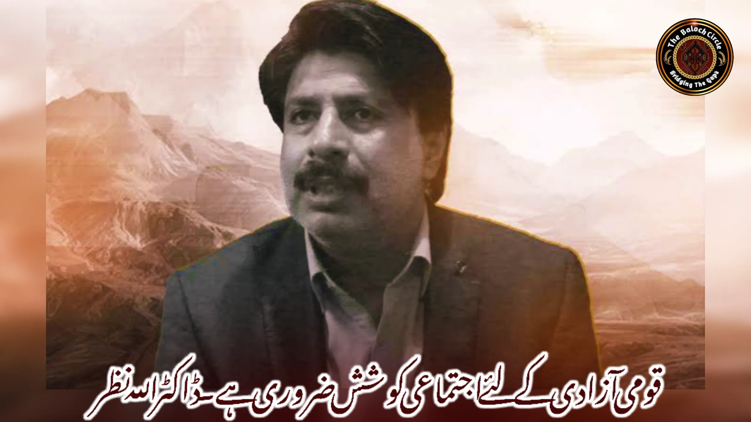 قومی آزادی کے لئے اجتماعی کوشش ضروری ہے۔ ڈاکٹر اللہ نظر