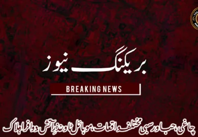 چاغی، حب اور سبی مختلف واقعات، موبائل ٹاور نذرِ آتش، دو افراد ہلاک