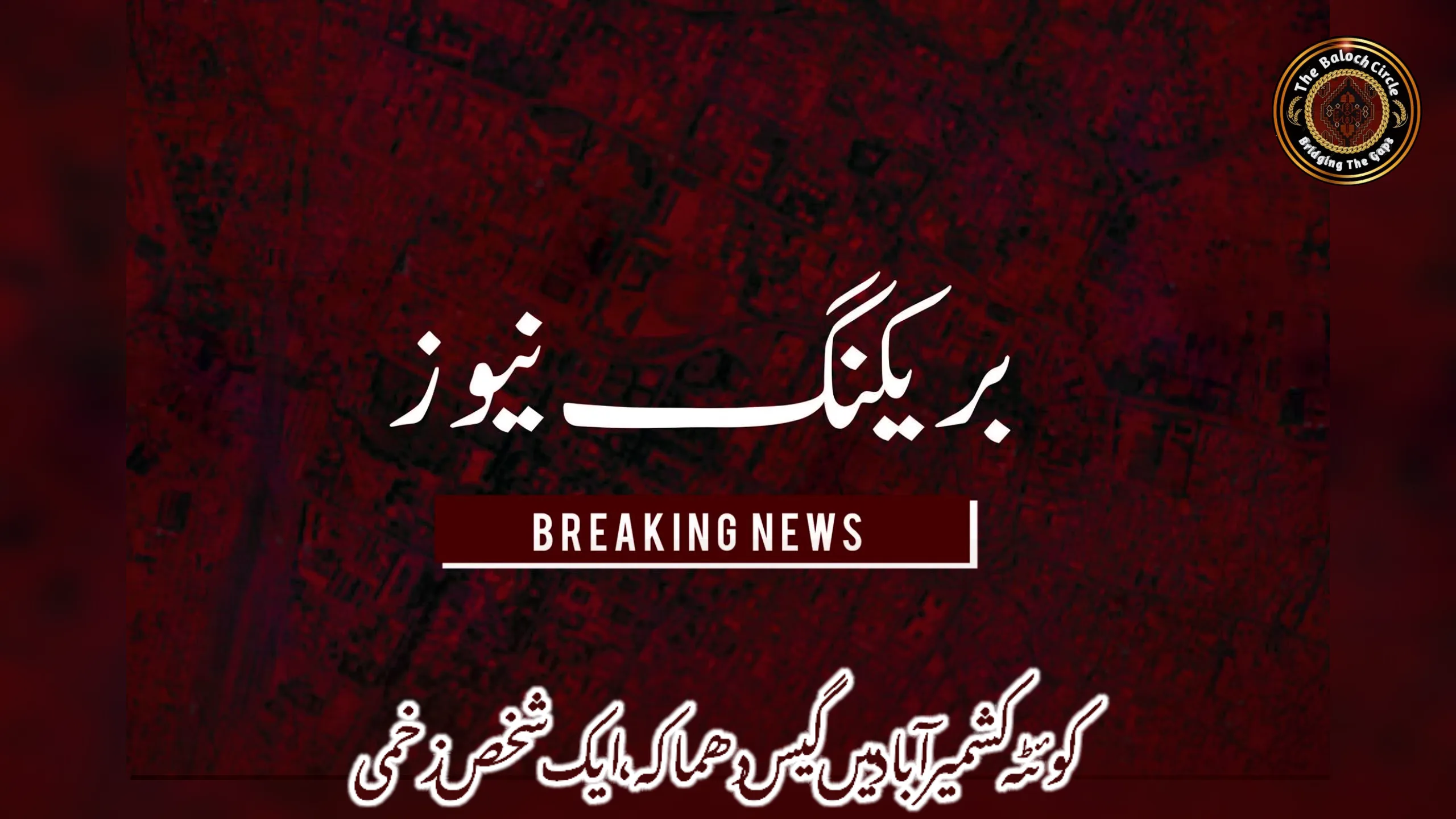 کوئٹہ کشمیر آباد میں گیس دھماکہ، ایک شخص زخمی