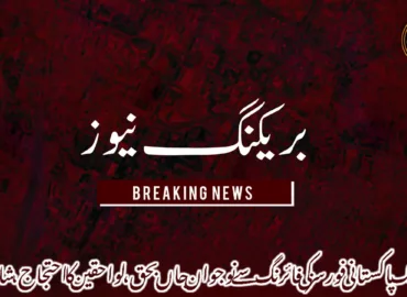 مستونگ پاکستانی فورسز کی فائرنگ سے نوجوان جاں بحق، لواحقین کا احتجاج، شاہراہ بند