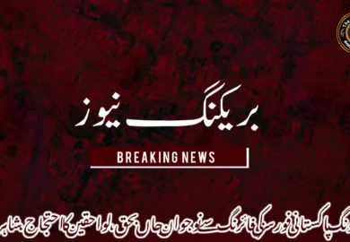 مستونگ پاکستانی فورسز کی فائرنگ سے نوجوان جاں بحق، لواحقین کا احتجاج، شاہراہ بند