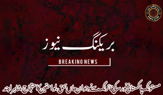 مستونگ پاکستانی فورسز کی فائرنگ سے نوجوان جاں بحق، لواحقین کا احتجاج، شاہراہ بند