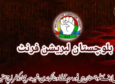 بی ایل ایف کا بلوچستان میں فورسز پر حملے اور ناکہ بندی، شہید سرمچار کو خراجِ عقیدت  