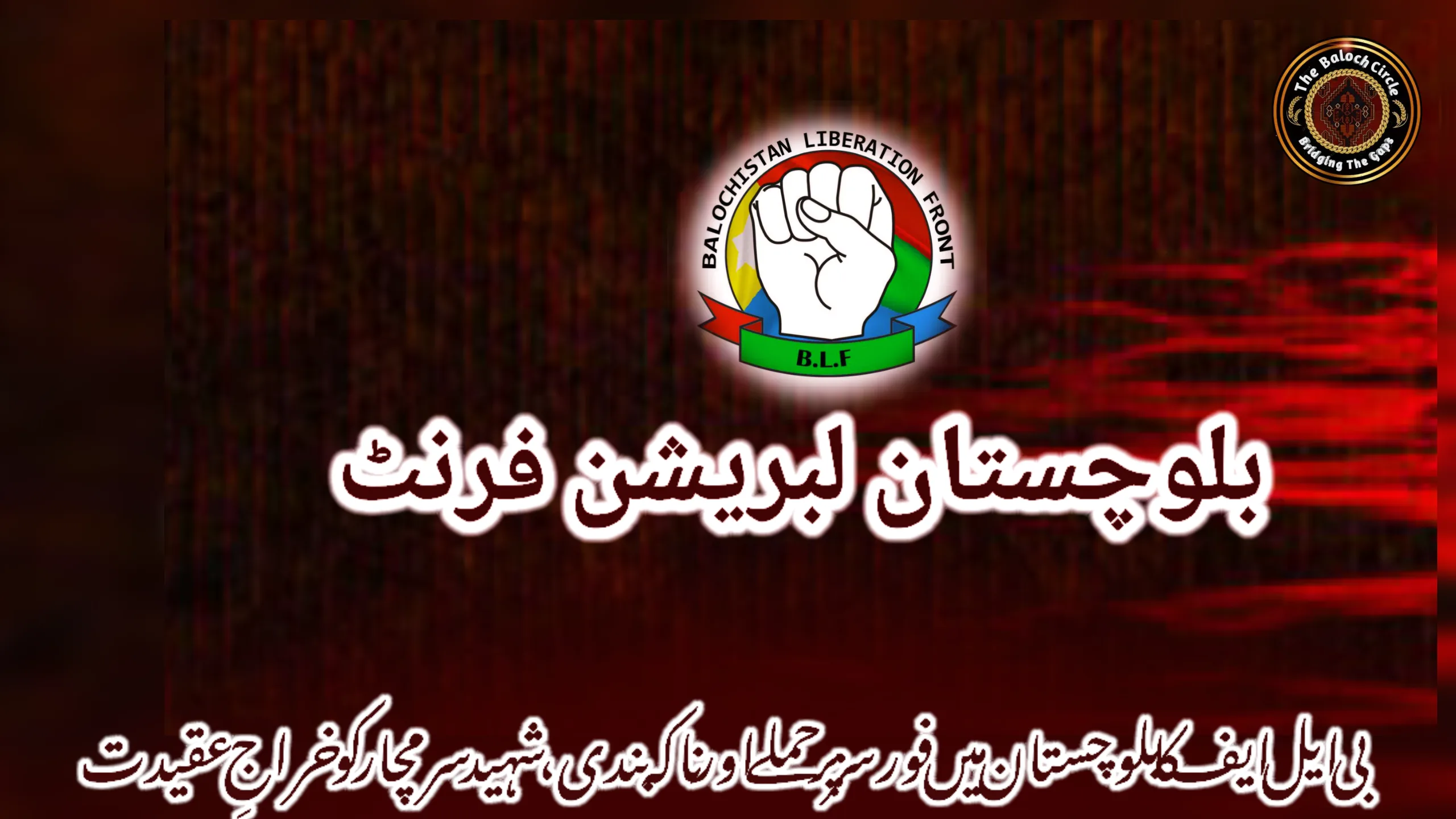 بی ایل ایف کا بلوچستان میں فورسز پر حملے اور ناکہ بندی، شہید سرمچار کو خراجِ عقیدت