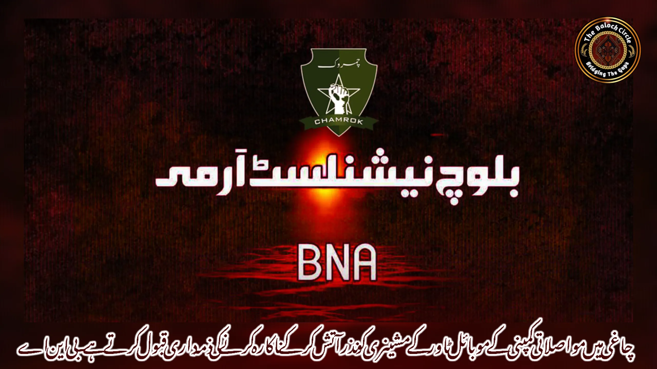 چاغی میں مواصلاتی کمپنی کے موبائل ٹاور کے مشینری کو نذرآتش کرکے ناکارہ کرنے کی ذمہ داری قبول کرتے ہے ۔ بی این اے