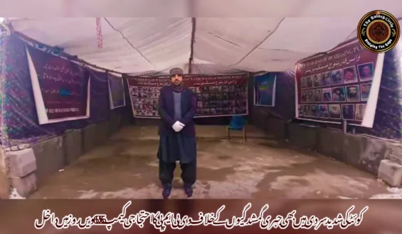 کوئٹہ کی شدید سردی میں بھی جبری گمشدگیوں کے خلاف وی بی ایم پی کا احتجاجی کیمپ 6056ویں روز میں داخل