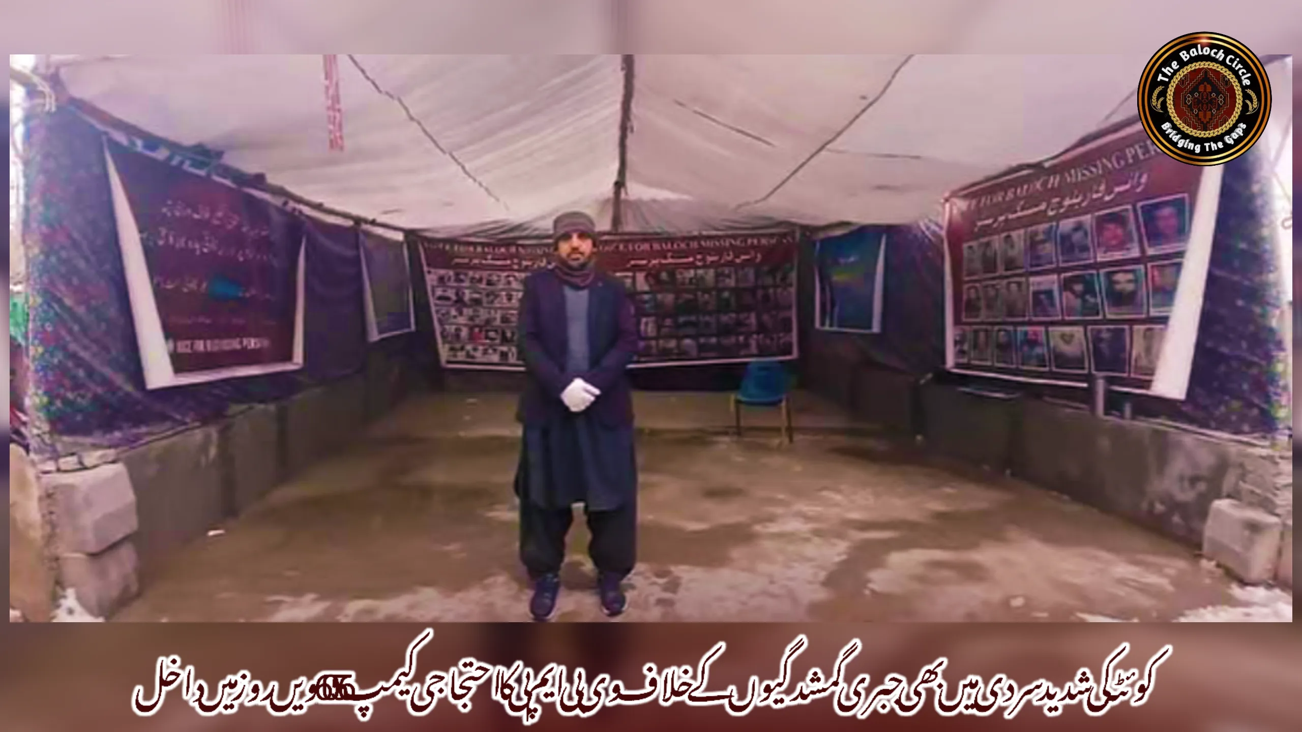 کوئٹہ کی شدید سردی میں بھی جبری گمشدگیوں کے خلاف وی بی ایم پی کا احتجاجی کیمپ 6056ویں روز میں داخل