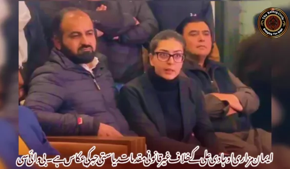 ایمان مزاری اور ہادی علی کے خلاف غیر قانونی مقدمات ریاستی جبر کی عکاس ہے۔بی وائی سی