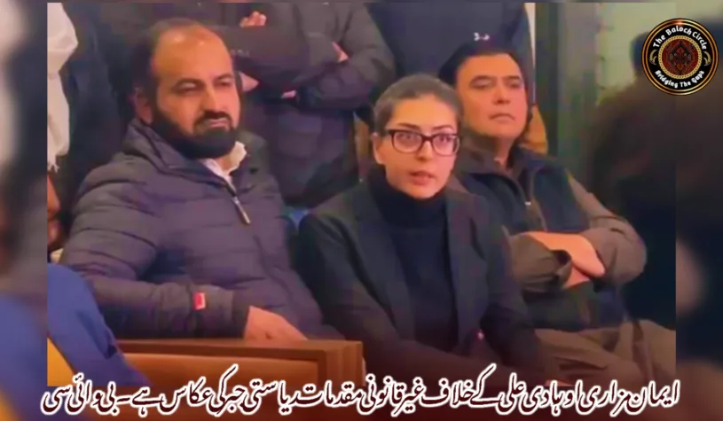 ایمان مزاری اور ہادی علی کے خلاف غیر قانونی مقدمات ریاستی جبر کی عکاس ہے۔بی وائی سی