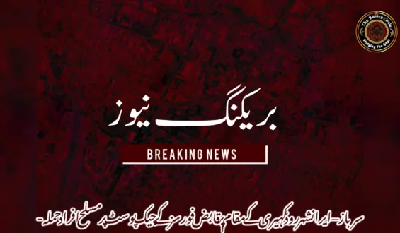 سرباز–ایرانشهر روڈ کہیری کے مقام پر قابض فورسز کے چیک پوسٹ پر مسلح افراد حملہ-