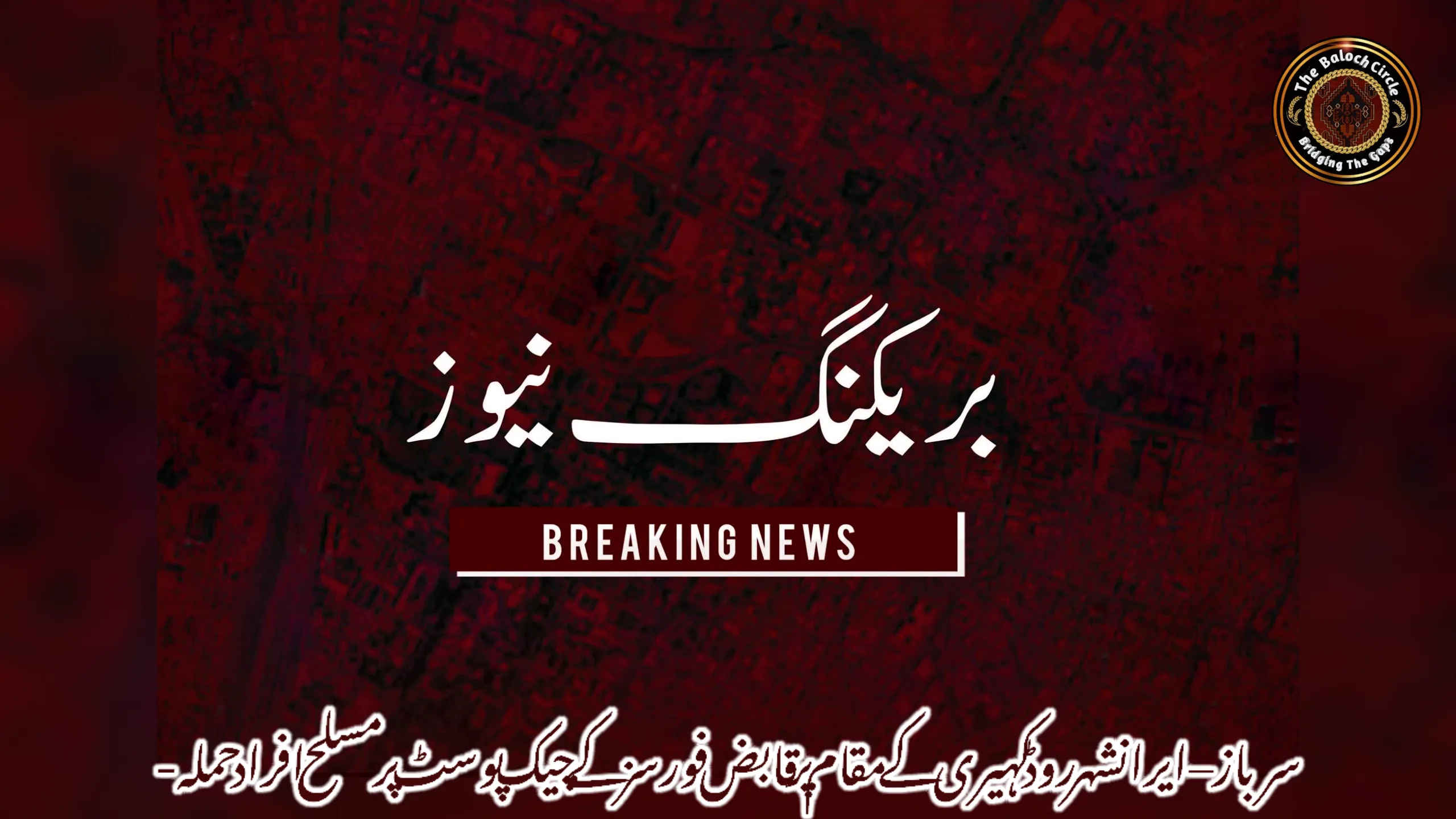 سرباز–ایرانشهر روڈ کہیری کے مقام پر قابض فورسز کے چیک پوسٹ پر مسلح افراد حملہ-