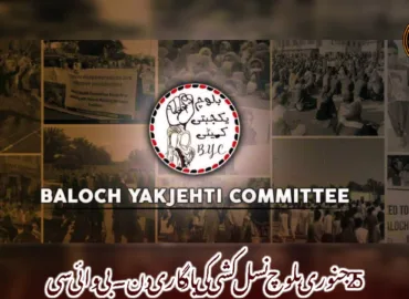 25جنوری بلوچ نسل کشی کی یاد گاری دن۔بی وائی سی