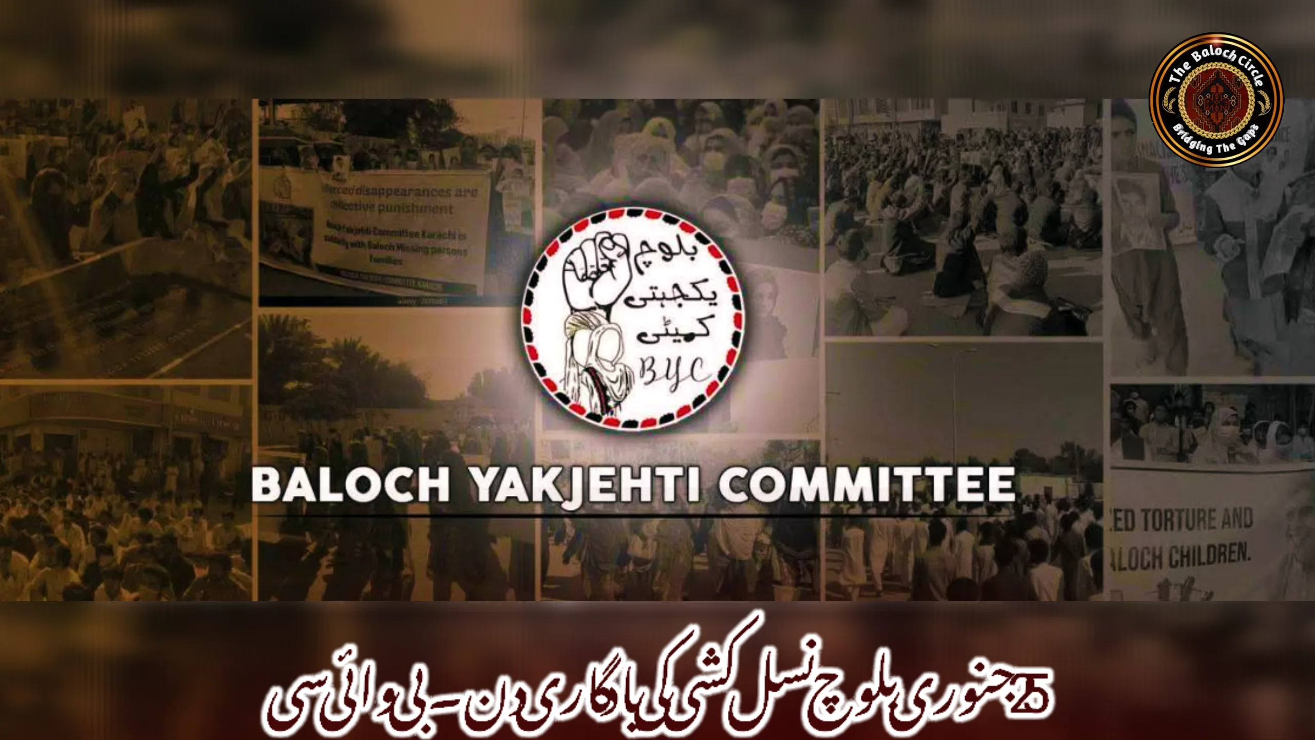 25جنوری بلوچ نسل کشی کی یاد گاری دن۔بی وائی سی