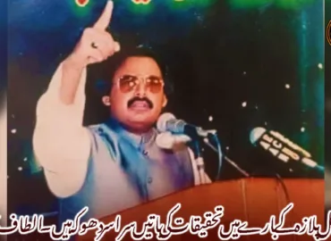 سانحہ گل پلازہ کے بارے میں تحقیقات کی باتیں سراسر دھوکہ ہیں۔ الطاف حسین