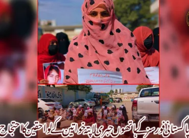 پاکستانی فورسز کے ہاتھوں جبری لاپتہ خواتین کے لواحقین کا احتجاج